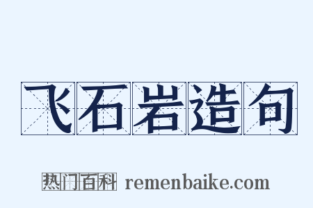 飞石岩造句是什么意思的图片